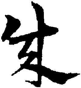 成,宋克,書法字典